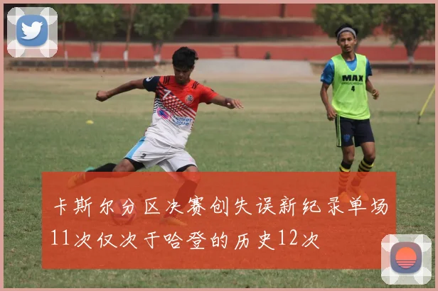 卡斯尔分区决赛创失误新纪录单场11次仅次于哈登的历史12次