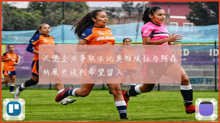 汉堡全力争取法比奥维埃拉与阿森纳展开谈判希望留人