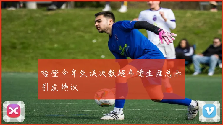 哈登今年失误次数超韦德生涯总和引发热议