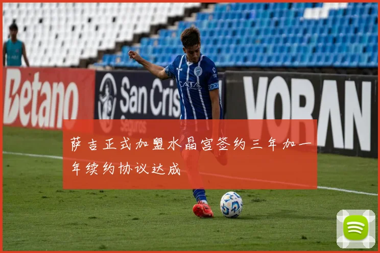 萨吉正式加盟水晶宫签约三年加一年续约协议达成
