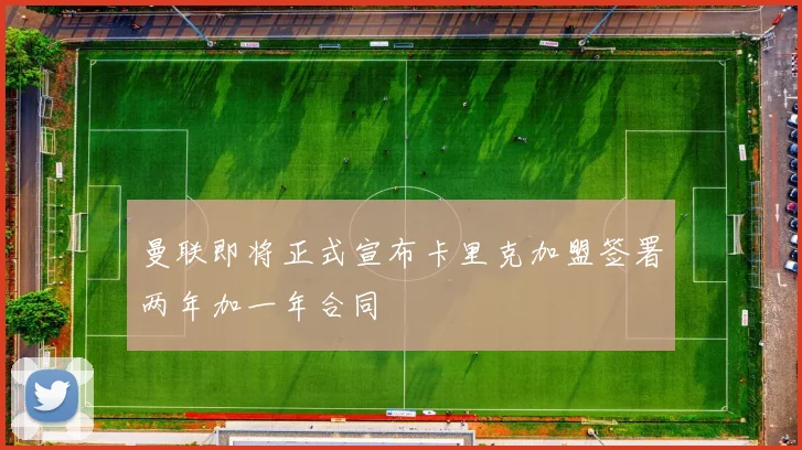 曼联即将正式宣布卡里克加盟签署两年加一年合同
