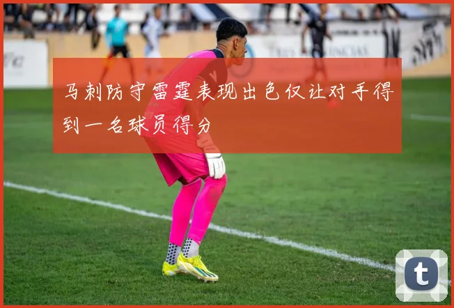 马刺防守雷霆表现出色仅让对手得到一名球员得分