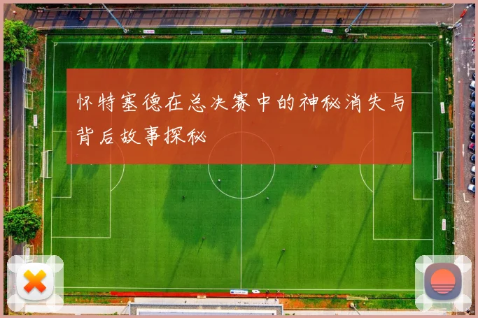 怀特塞德在总决赛中的神秘消失与背后故事探秘